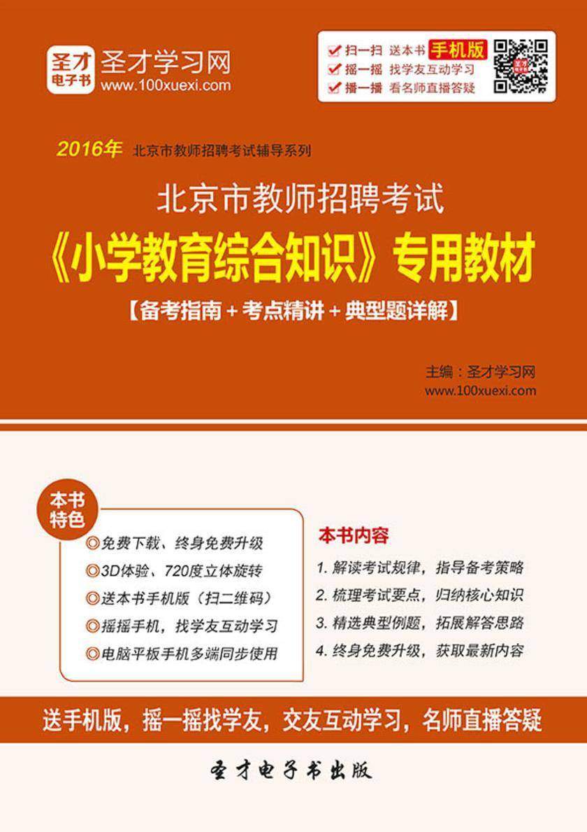 2017年北京市教师招聘考试《小学教育综合知识》专用教材【备考指南＋考点精讲＋典型题详解】