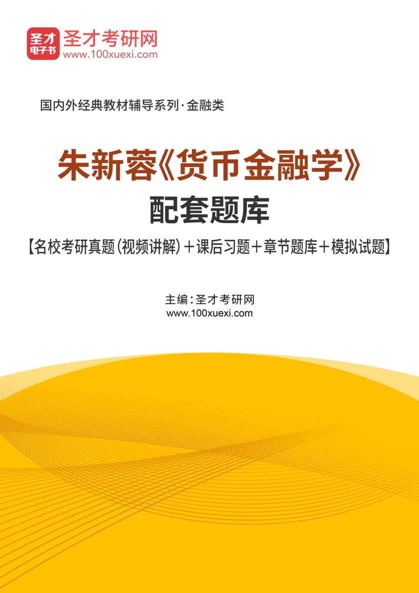 朱新蓉《货币金融学》配套题库【名校考研真题（视频讲解）＋课后习题＋章节题库＋模拟试题】