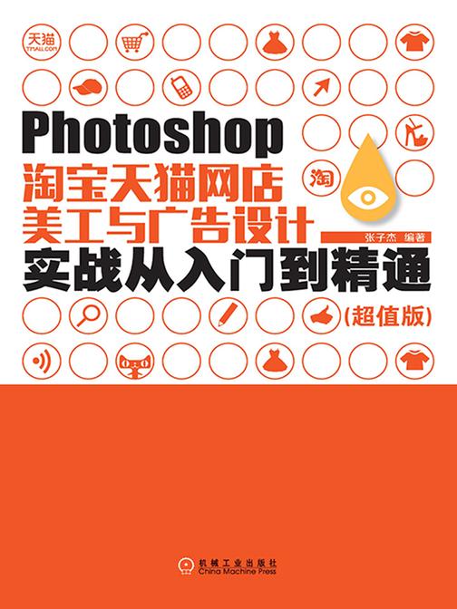 Photoshop淘宝天猫网店美工与广告设计实战从入门到精通：超值版