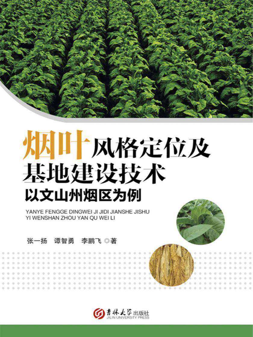烟叶风格定位及基地建设技术:以文山州烟区为例
