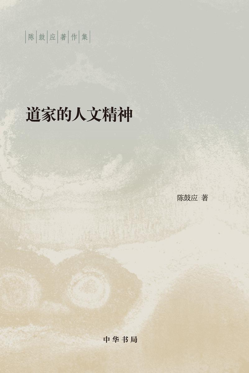 道家的人文精神--陈鼓应著作集 中华书局出品