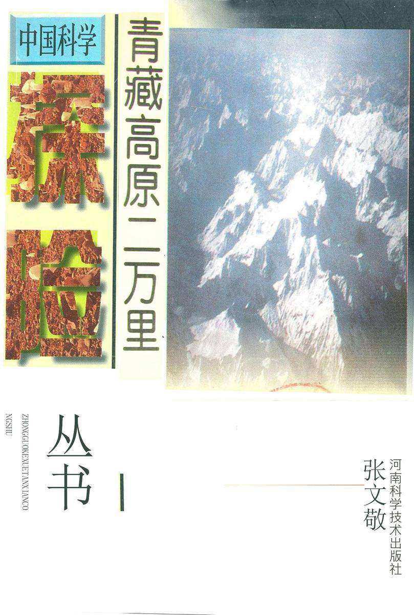 青藏高原二万里 (张文敬科考文丛 3)