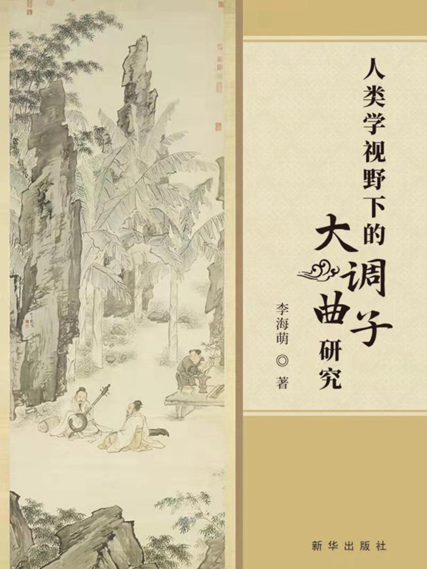 人类学视野下的大调曲子研究