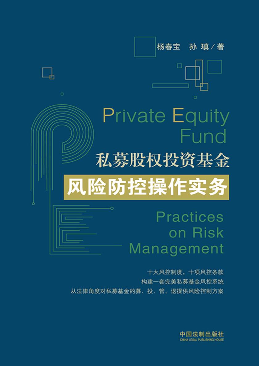 私募股权投资基金风险防控操作实务