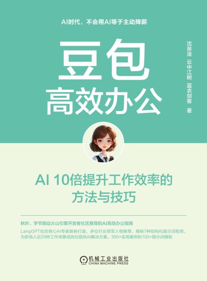 豆包*办公:AI 10倍提升工作效率的方法与技巧