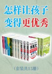 怎样让孩子变得更优秀（套装共15册）