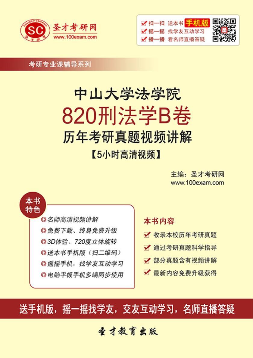 中山大学法学院820刑法学B卷历年考研真题视频讲解【5小时高清视频】