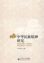 中华民族精神研究(试读本)