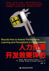 人力资源开发效果评估(试读本)