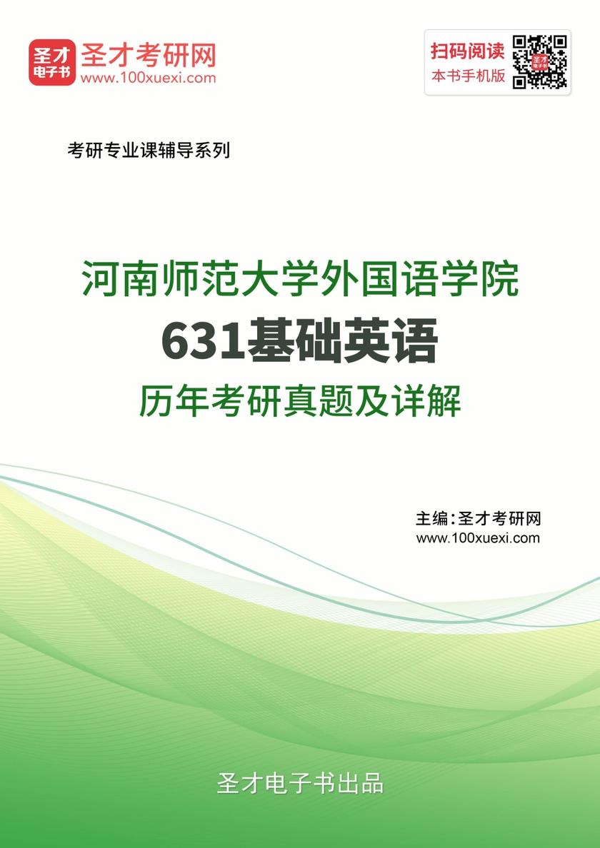 河南师范大学外国语学院631基础英语历年考研真题及详解