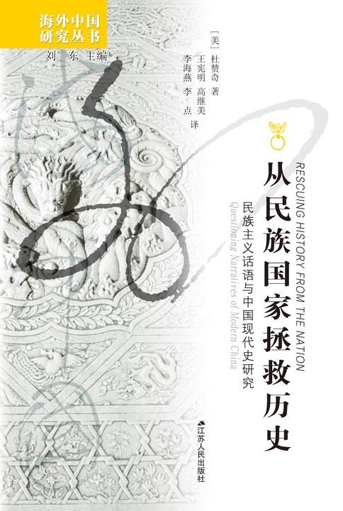 从民族国家拯救历史：民族主义话语与中国现代史研究