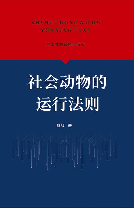 社会动物的运行法则