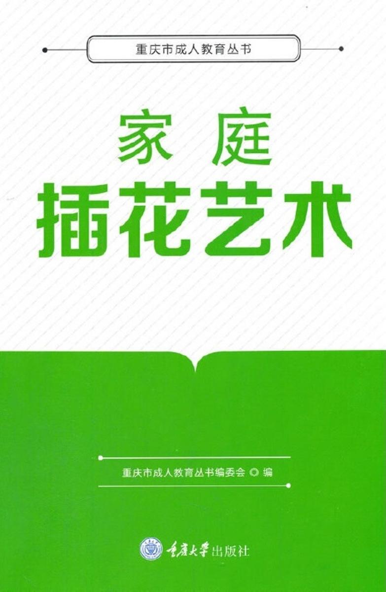 家庭插花艺术