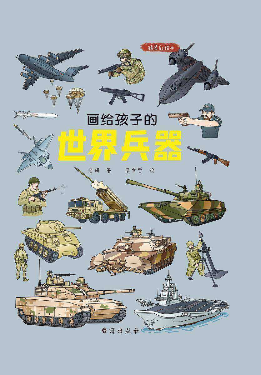 画给孩子的世界兵器