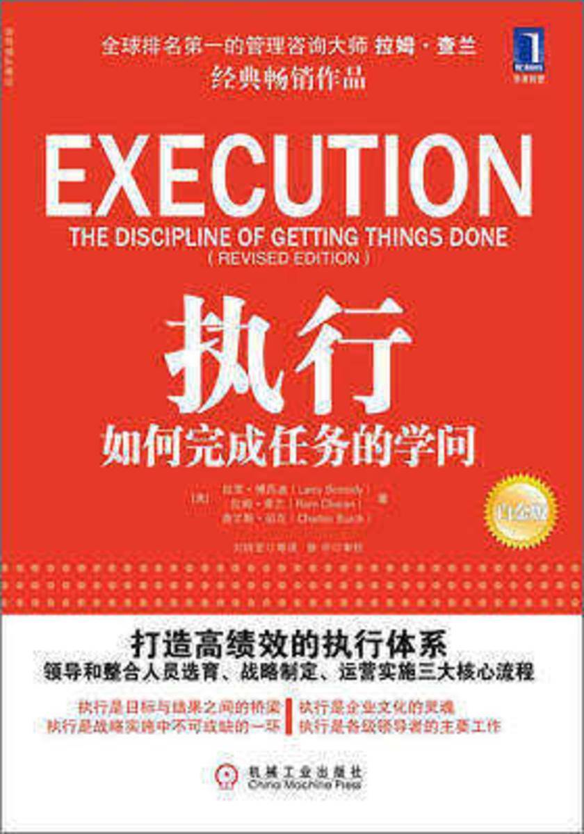 执行:如何完成任务的学问(白金版)