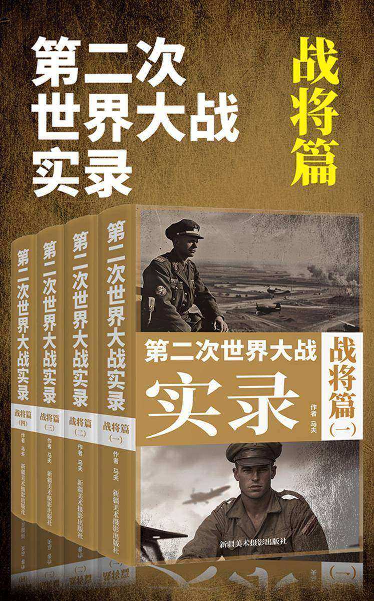 第二次世界大战实录·战将篇(套装4册)