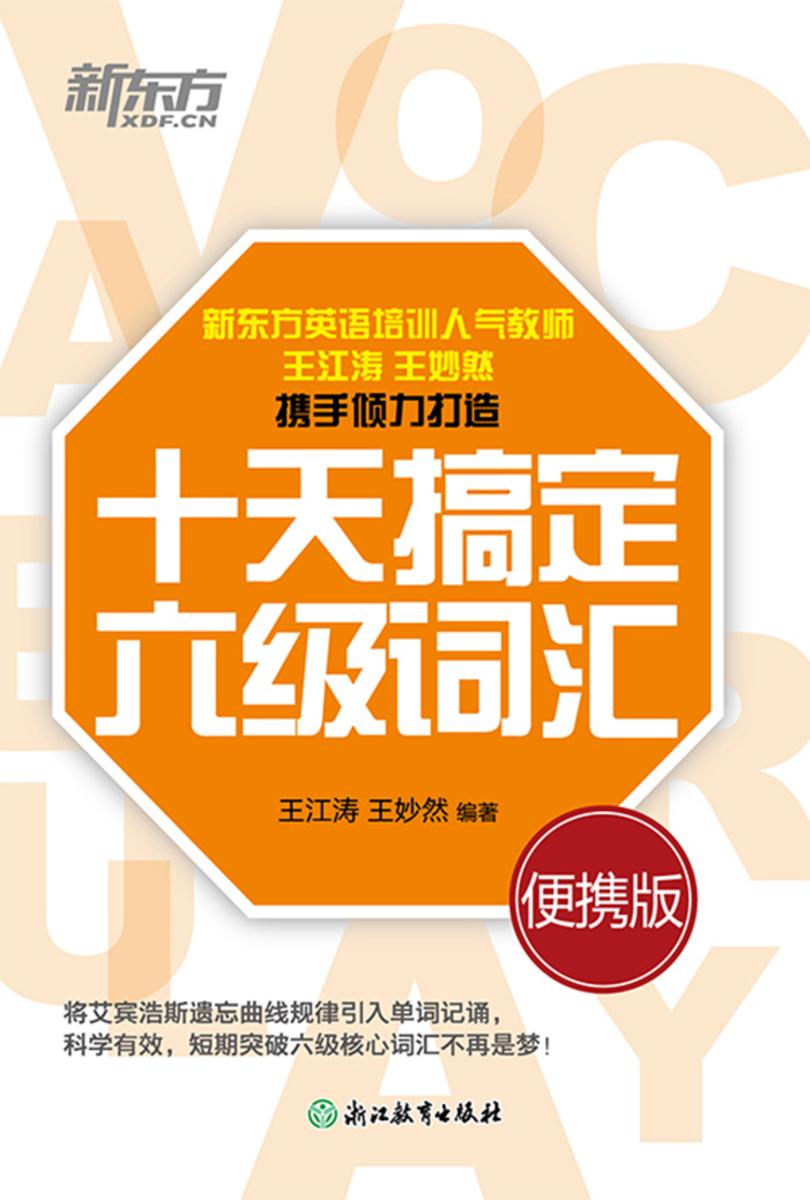 十天搞定六级词汇 便携版(2025)