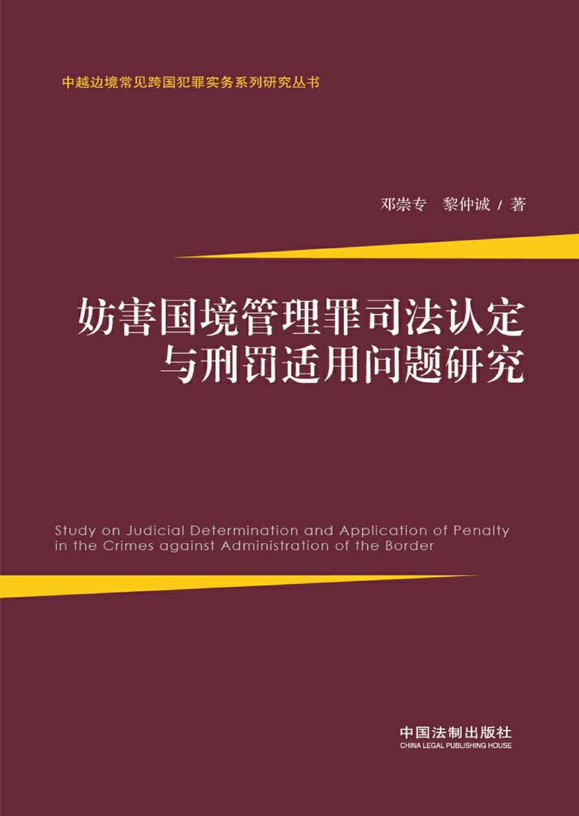 妨害国境管理罪司法认定与刑罚适用问题研究