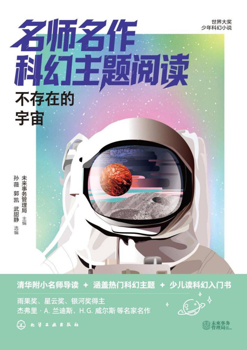 世界大奖少年科幻小说--名师名作科幻主题阅读:不存在的宇宙