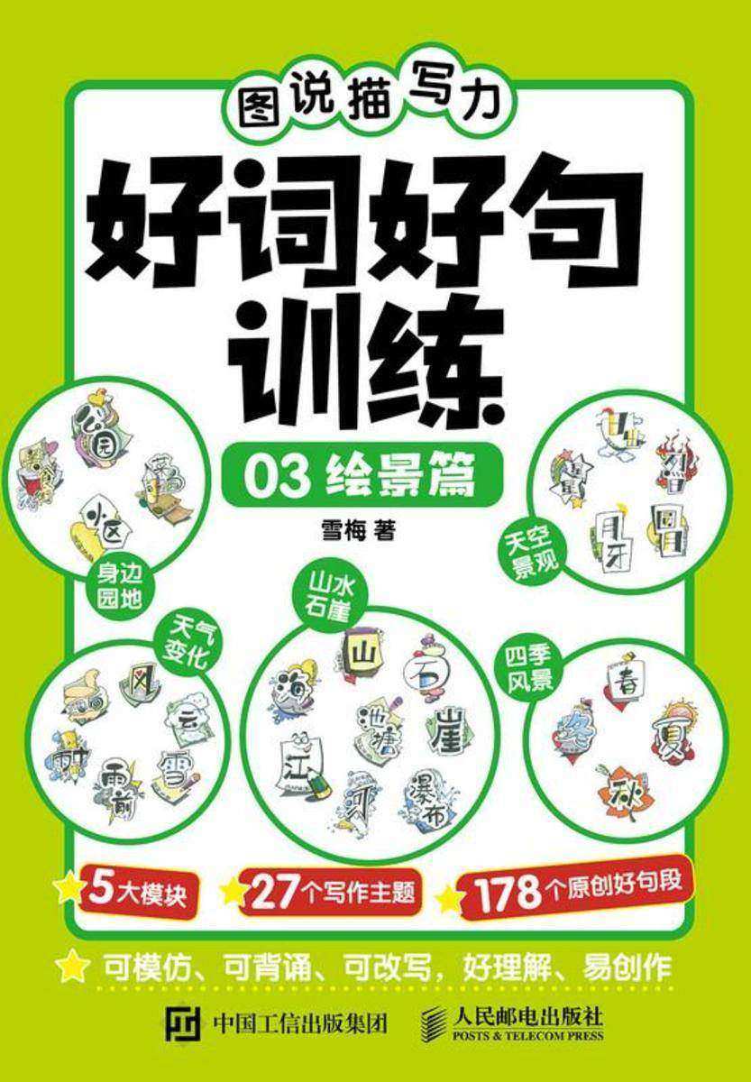 图说描写力 好词好句训练03  绘景篇