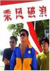 乘风破浪(影视)