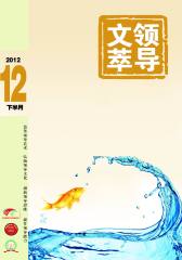 领导文萃 半月刊 2012年24期(电子杂志)(仅适用PC阅读)