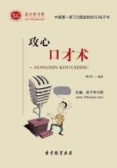 [3D电子书]圣才学习网·攻心口才术(仅适用PC阅读)
