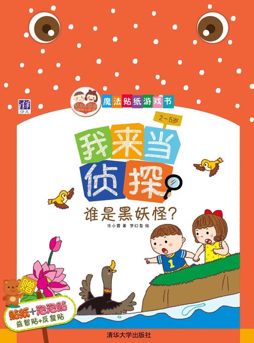 我来当侦探：谁是黑妖怪？