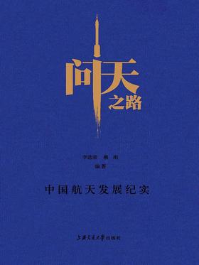 问天之路:中国航天发展纪实