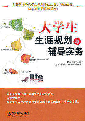 大学生生涯规划与辅导实务(试读本)