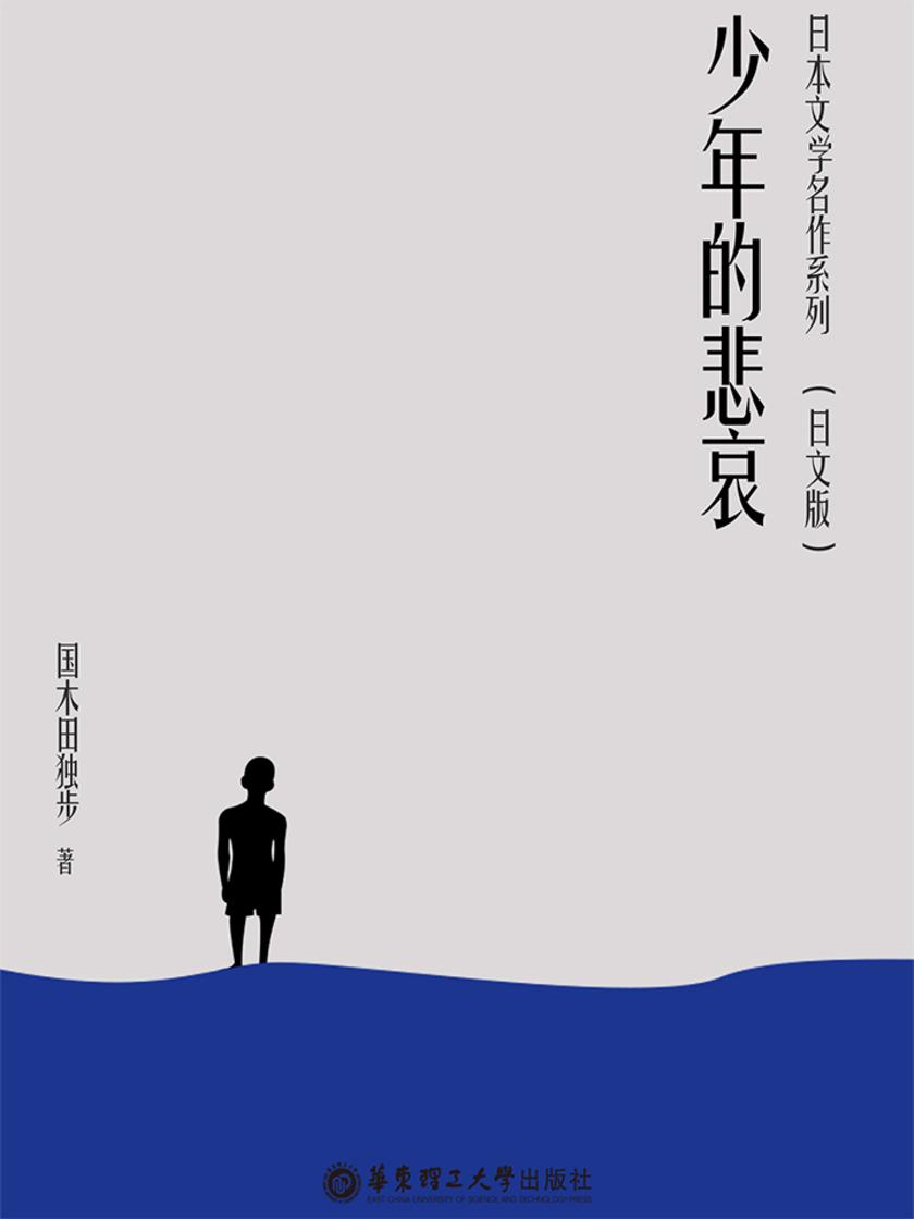 日本文学名作系列:少年的悲哀(日文版)