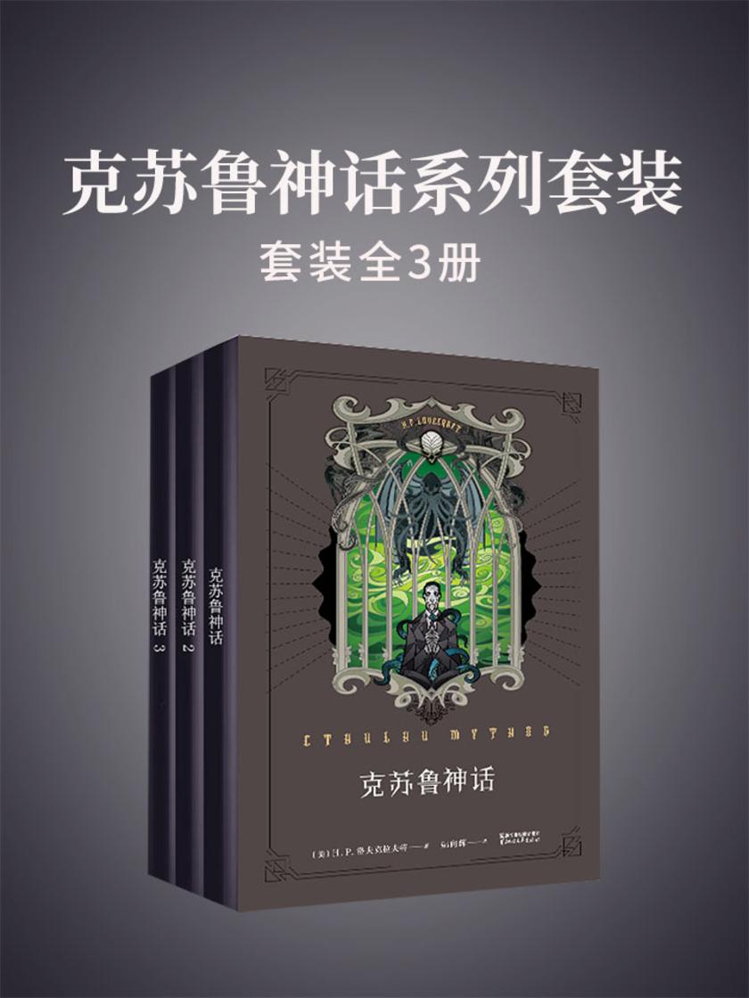 克苏鲁神话系列套装(全3册)