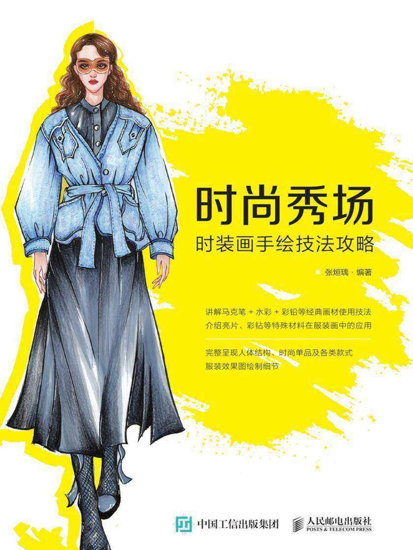 时尚秀场——时装画手绘技法攻略