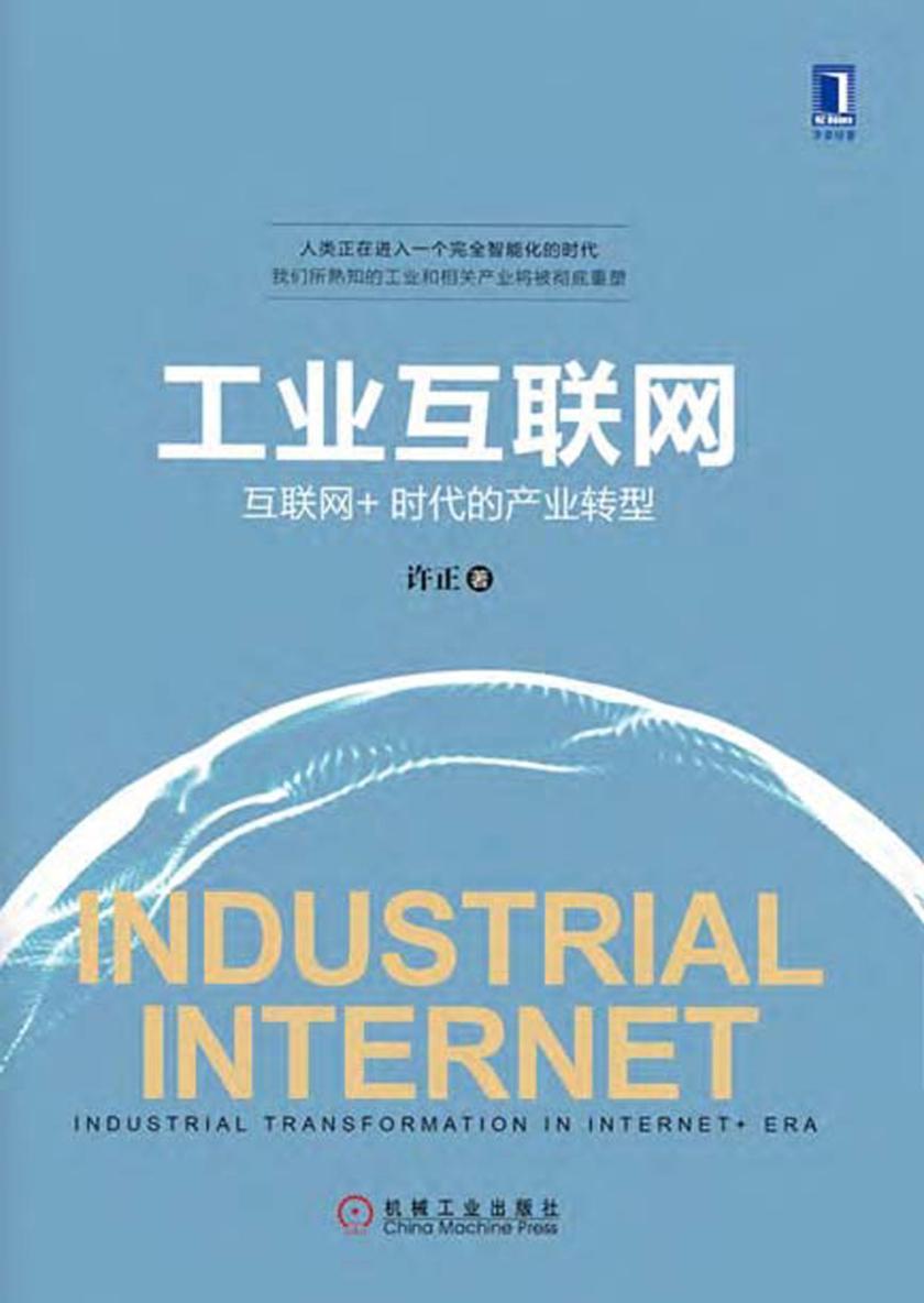 工业互联网:互联网+时代的产业转型