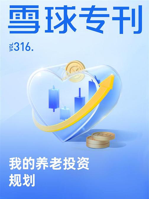 雪球专刊316期——我的养老投资规划(电子杂志)