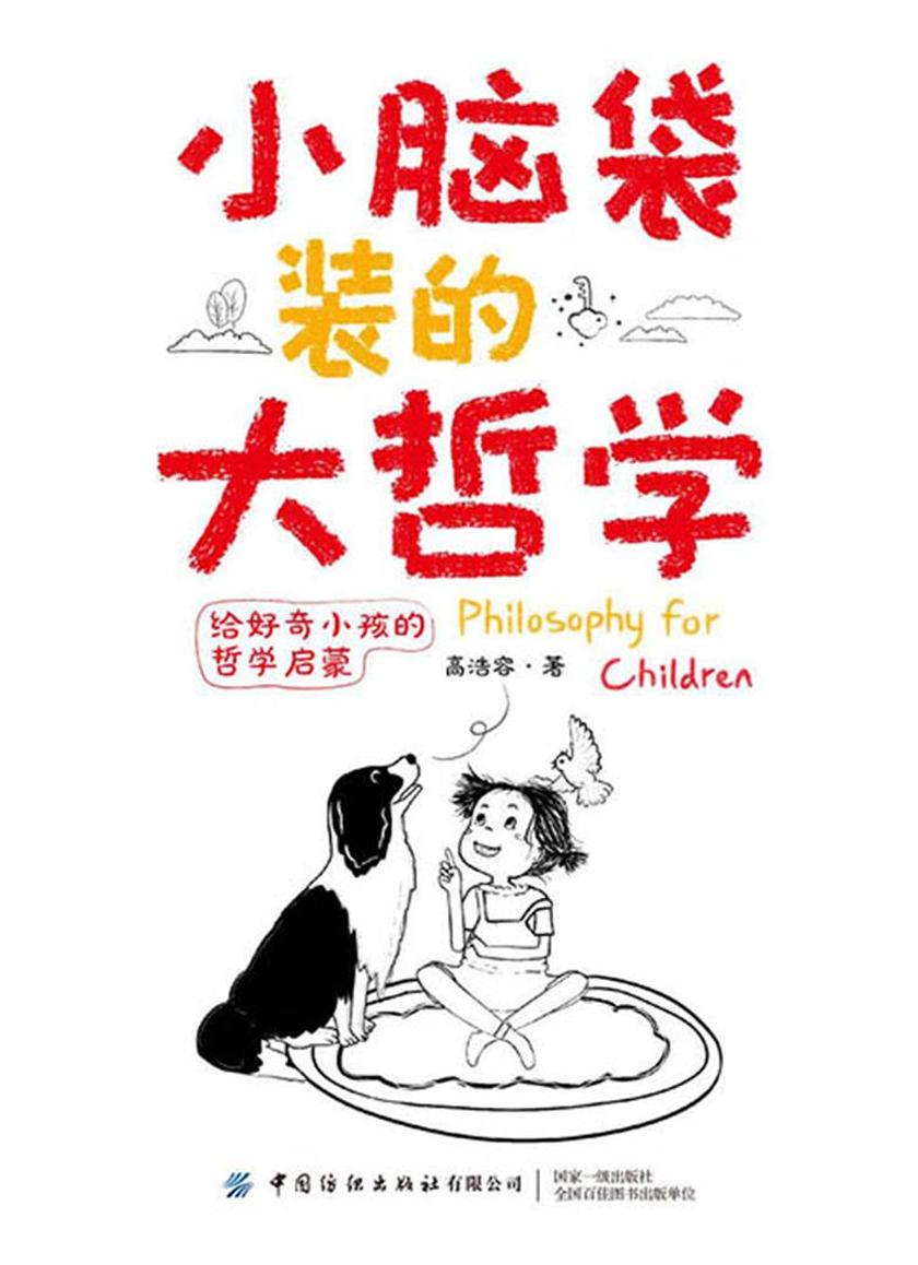小脑袋装的大哲学:给好奇小孩的哲学启蒙