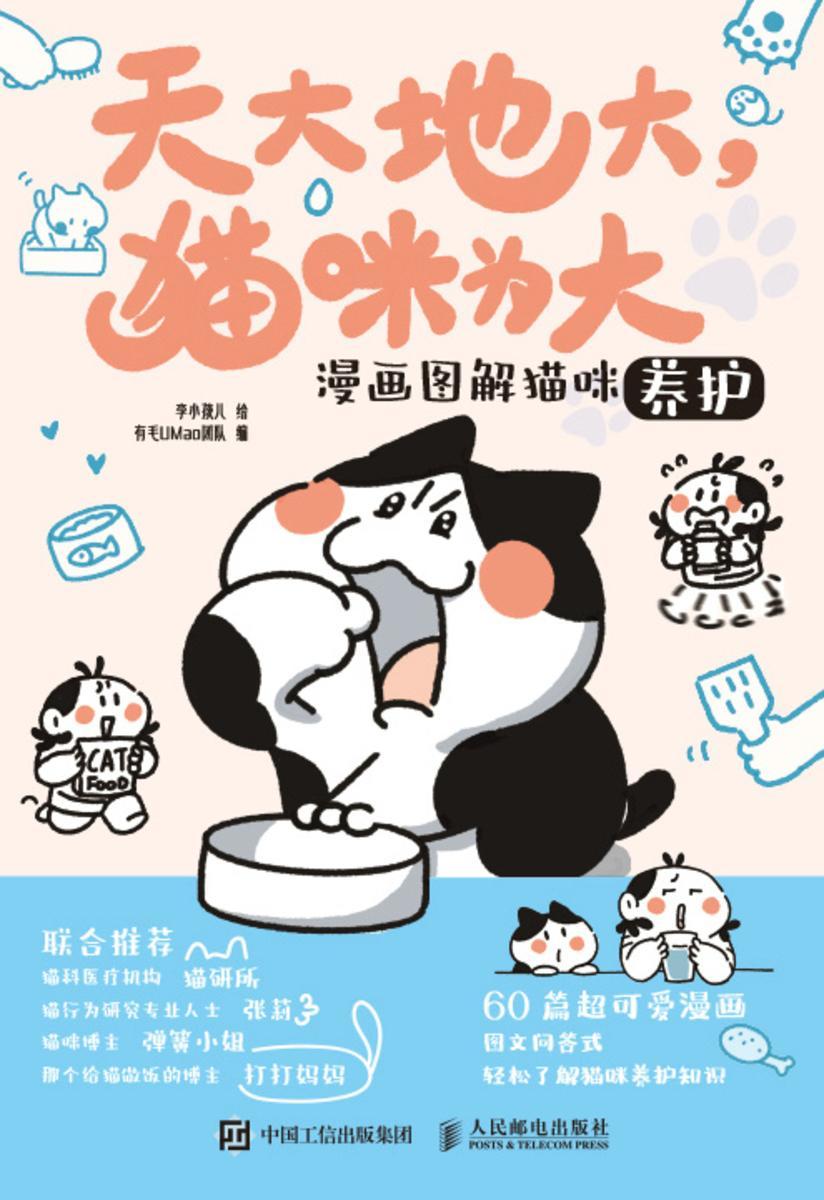 天大地大,猫咪为大:漫画图解猫咪养护
