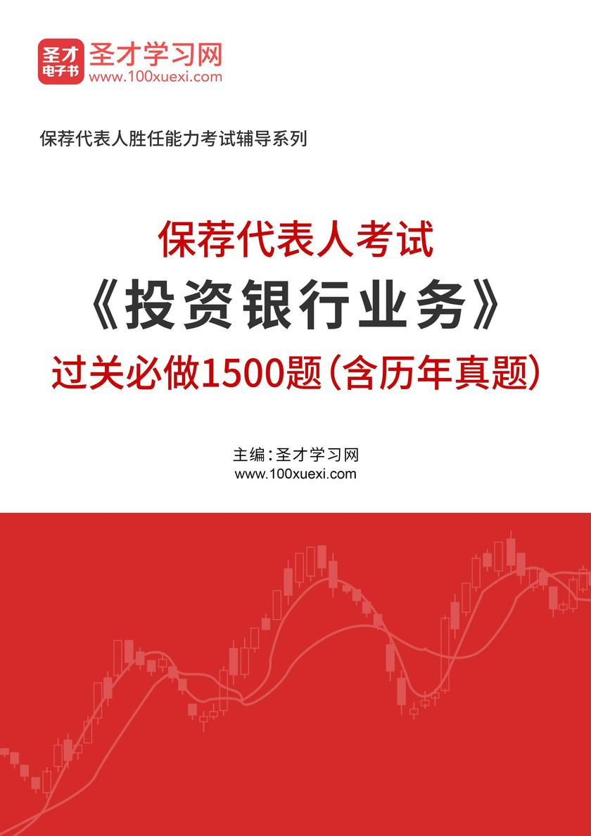 2025年保荐代表人考试《投资银行业务》过关必做1500题(含历年真题)