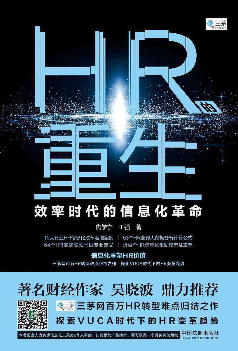 HR的重生:效率时代的信息化革命