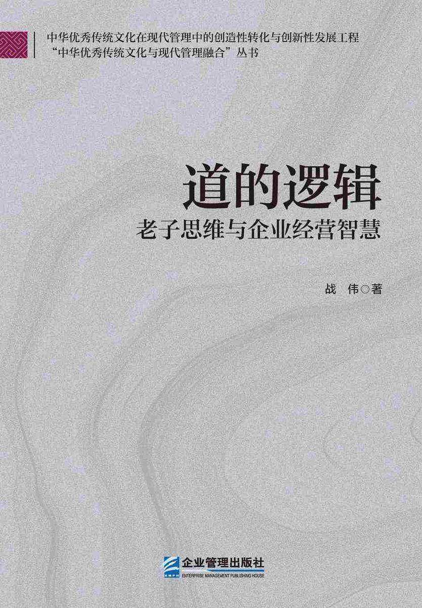 道的逻辑:老子思维与企业经营智慧