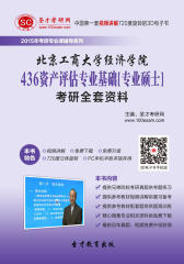 [3D电子书]圣才学习网·2015年北京工商大学经济学院436资产评估专业基础[专业硕士]考研全套资料(仅适用PC阅读)