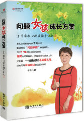 宏章家庭教育﹒问题女孩成长方案——于秀家教心理咨询手记之③(试读本)