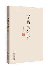 官品的起源(试读本)