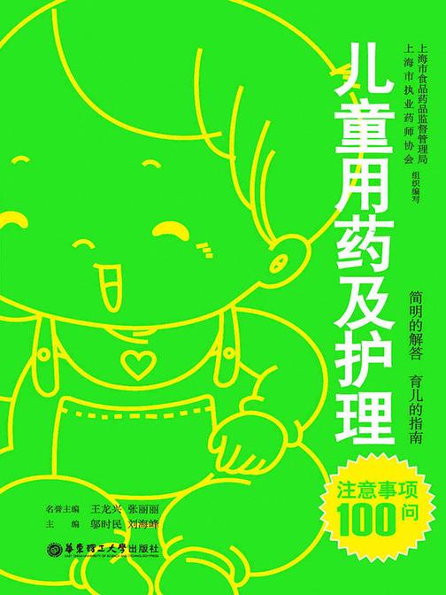 儿童用药及护理注意事项100问(呵护儿童用书！)
