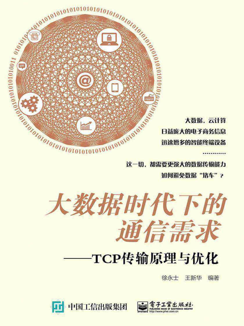 大数据时代下的通信需求——TCP传输原理与优化