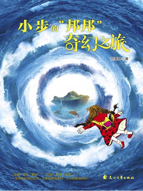 小步的“邦邦”奇幻之旅