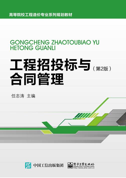 工程招投标与合同管理（第2版）