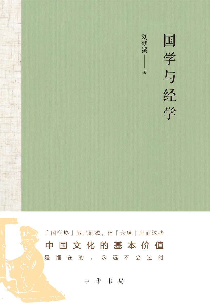 国学与经学(精)  中华书局出品