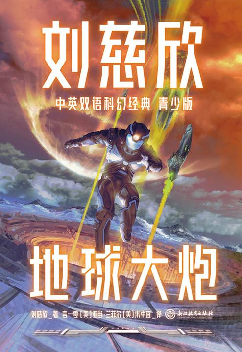 刘慈欣中英双语科幻经典:青少版3.地球大炮