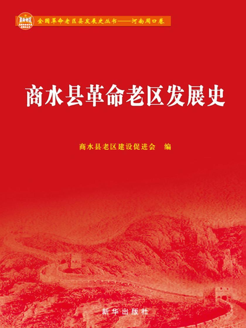 商水县革命老区发展史